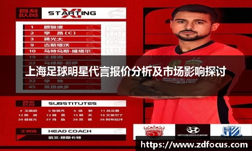 上海足球明星代言报价分析及市场影响探讨